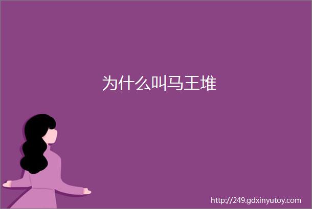 为什么叫马王堆