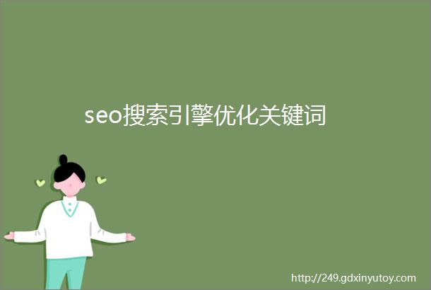 seo搜索引擎优化关键词